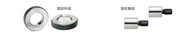 測定環(huán)規(guī)/測定塞規(guī) 測定環(huán)規(guī)/測定塞規(guī)