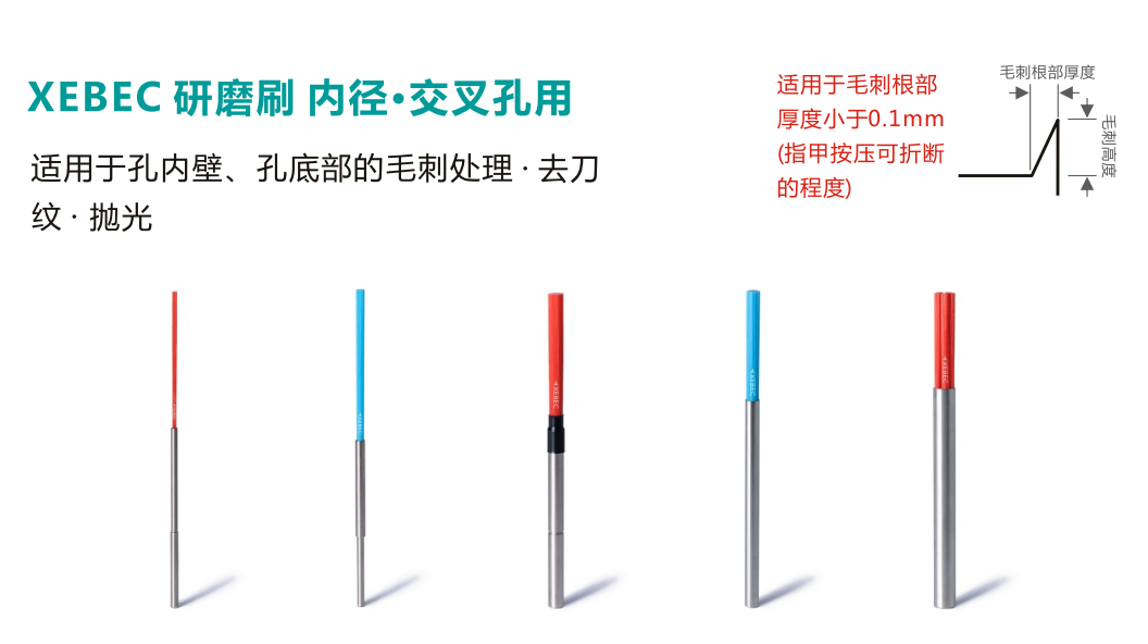 xebec內(nèi)交叉孔去毛刺刷.png